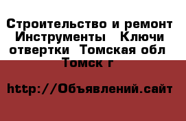 Строительство и ремонт Инструменты - Ключи,отвертки. Томская обл.,Томск г.